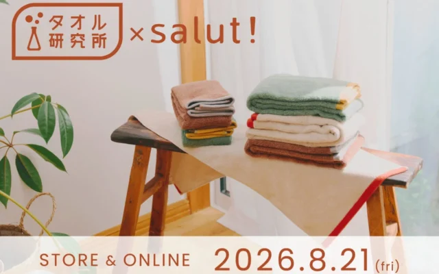 「タオル研究所」とインテリア雑貨「salut!」が初コラボ！新生活を彩るタオル＆バスマットが登場