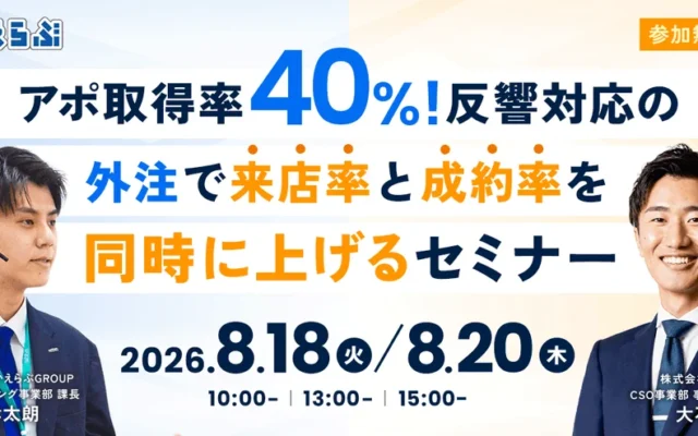 【アポ取得率40%を実現！】反響対応の外注で、賃貸仲介会社の来店率・成約率を同時に高める無料セミナー開催