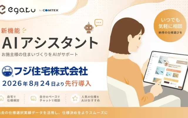 AIがあなたの理想を形に！フジ住宅が先行導入した新機能で家づくりが変わる