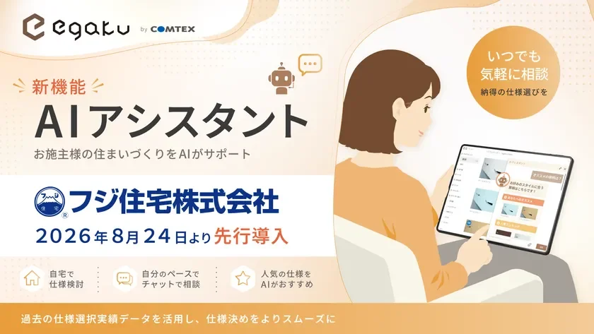 AIアシスタントがあなたの住まいづくりをサポート