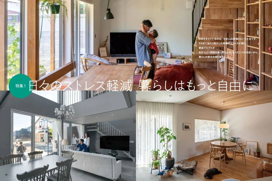 特集1:日々のストレス軽減、暮らしはもっと自由に