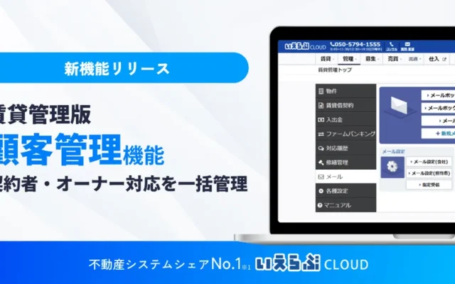 賃貸物件の暮らしがもっと快適に！いえらぶCLOUDが新機能でオーナー・入居者とのやり取りをスムーズに