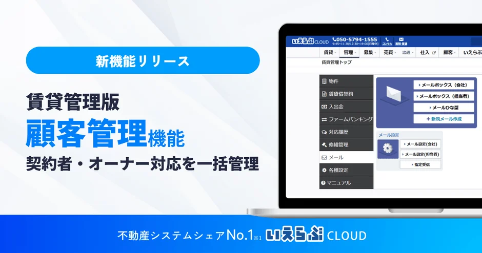 新機能リリース 賃貸管理版 顧客管理機能