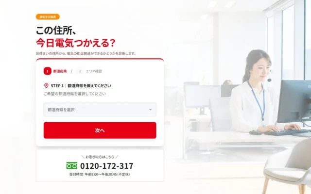 急な引っ越しでも安心！電気の即日開通をサポートする「電気ガス電話帳」が新サービスを開始