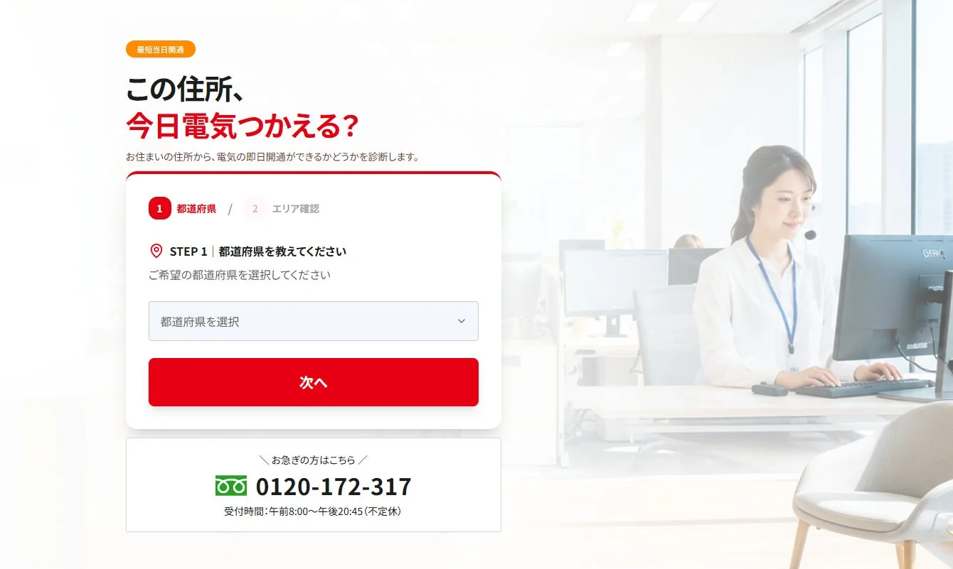 最短当日開通