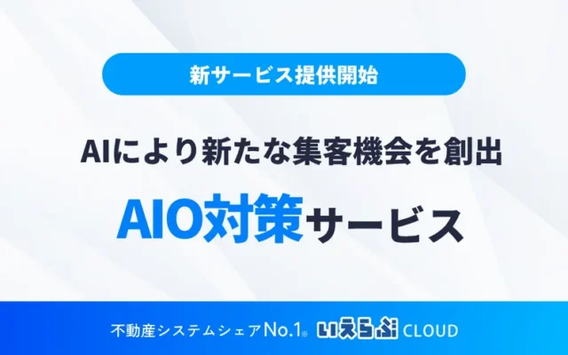 AIが住まい探しをサポート！「AIに選ばれる不動産会社」で理想の家を見つける新常識
