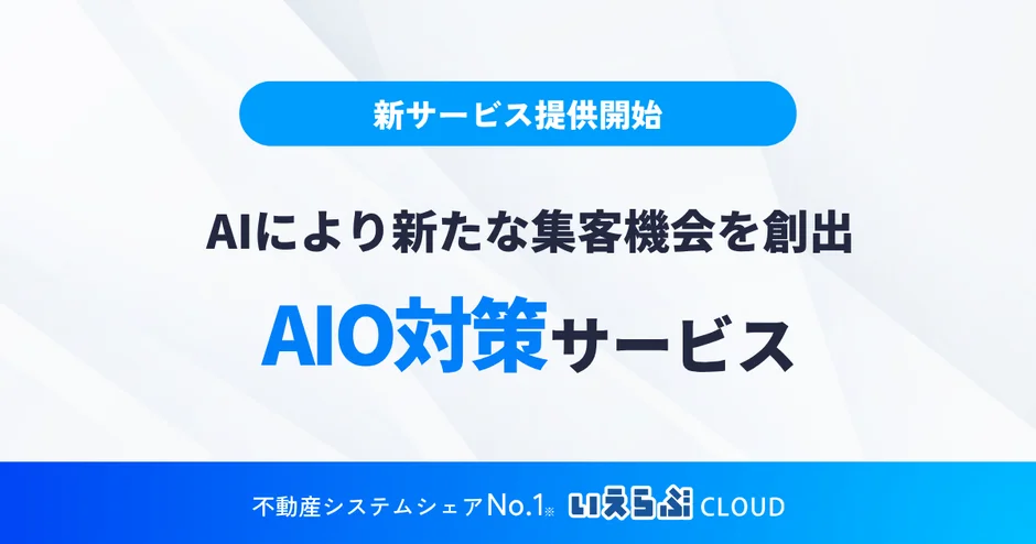 AIを活用した新たな集客機会を創出する「AIO対策サービス」の提供開始を告知する画像