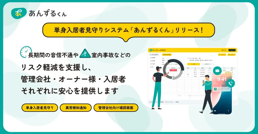 もしもの時も安心！単身入居者を見守る新システム「あんずるくん」が賃貸物件の暮らしを変える