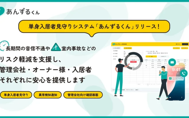 もしもの時も安心！単身入居者を見守る新システム「あんずるくん」が賃貸物件の暮らしを変える