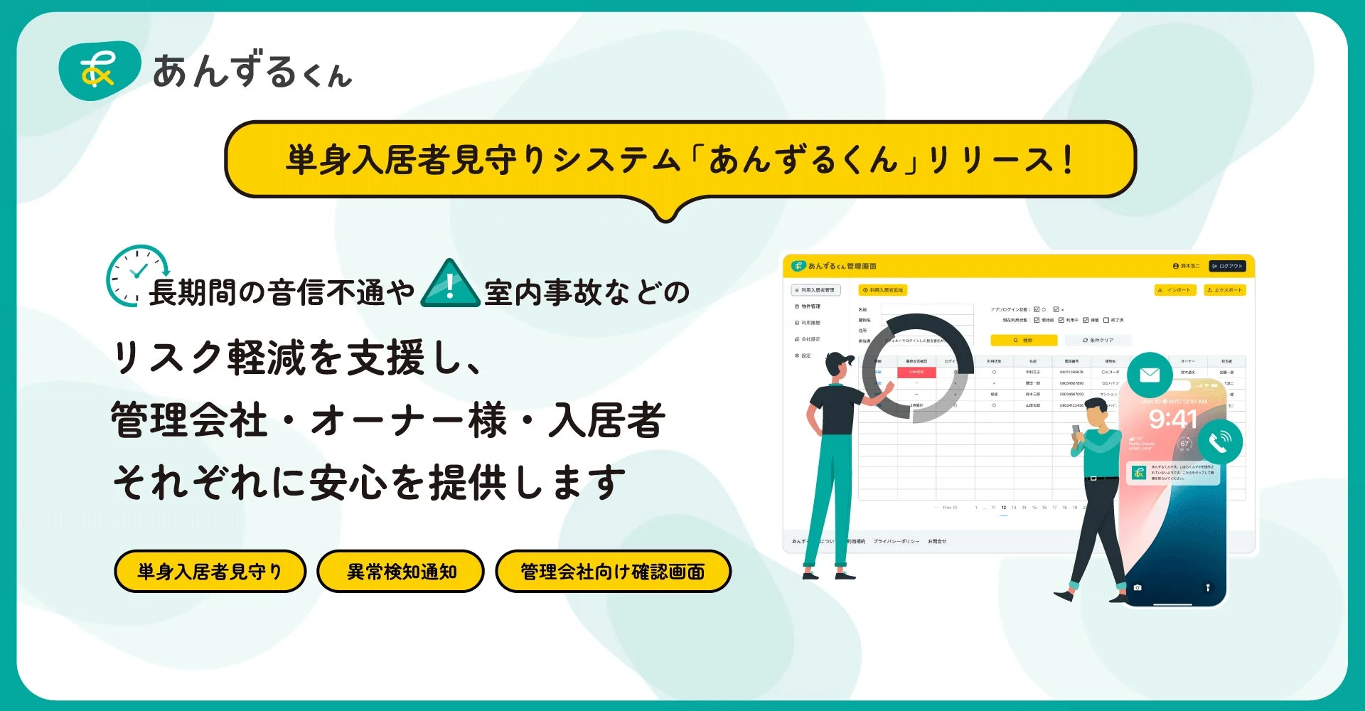 単身入居者見守りシステム「あんずるくん」