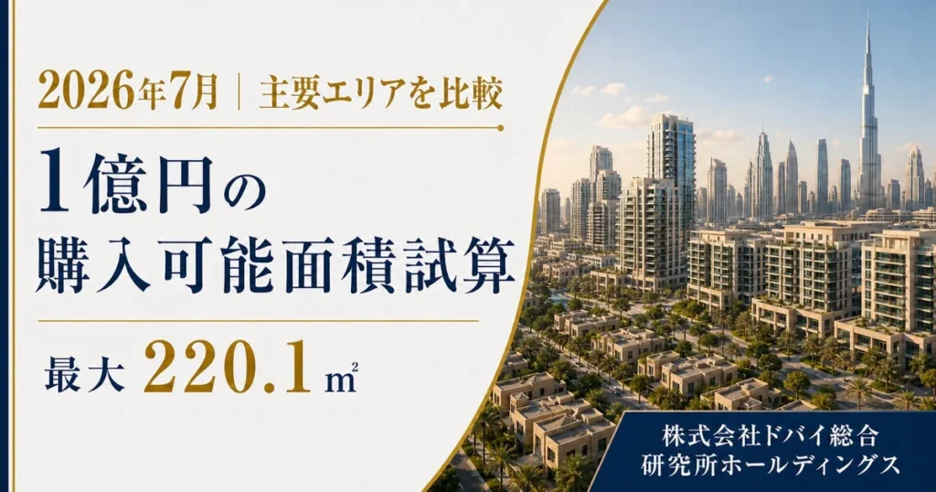 ドバイで1億円の不動産購入：エリアで変わる広さの秘密と賢い物件選び