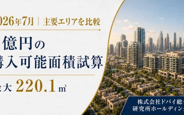 ドバイで1億円の不動産購入：エリアで変わる広さの秘密と賢い物件選び