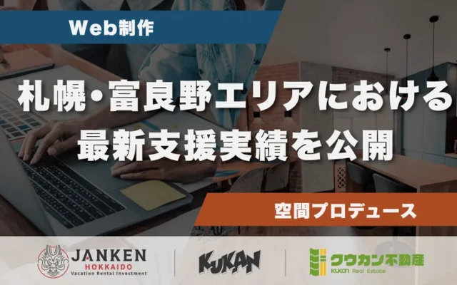 北海道・札幌、富良野で理想の住まいを！クウカンが叶える空間プロデュースとWeb活用術