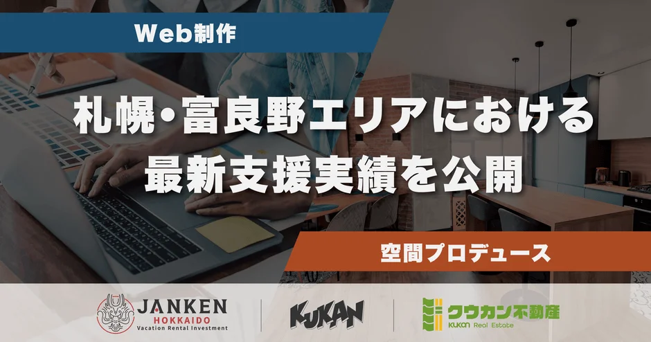 北海道・札幌、富良野で理想の住まいを！クウカンが叶える空間プロデュースとWeb活用術