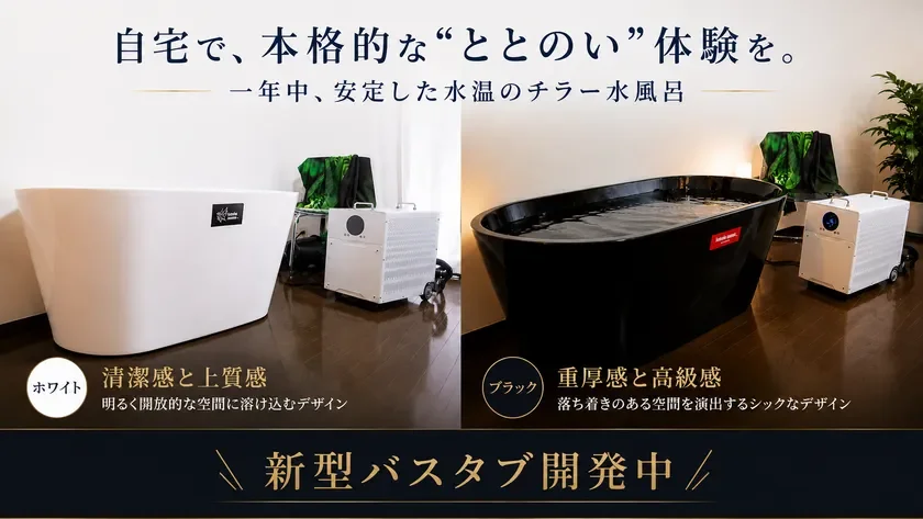 開発中の新型水風呂
