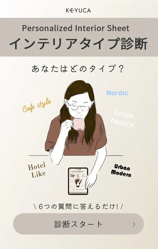インテリアタイプ診断の広告画像