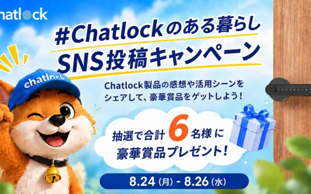 スマートロックで暮らしをもっと快適に！ChatLockがユーザー調査開始、抽選で豪華賞品プレゼント