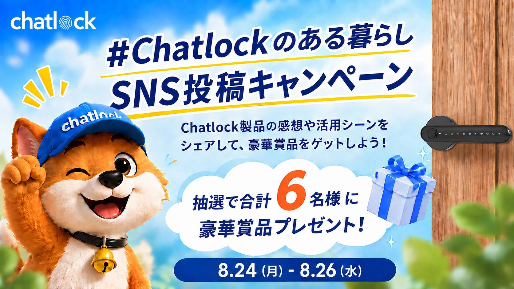 Chatlockのキャンペーン画像