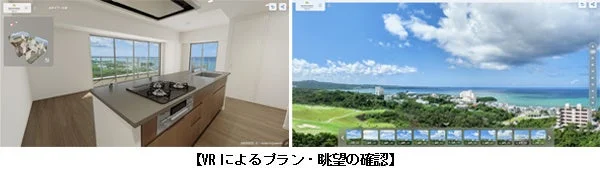 VRによるプラン・眺望の確認