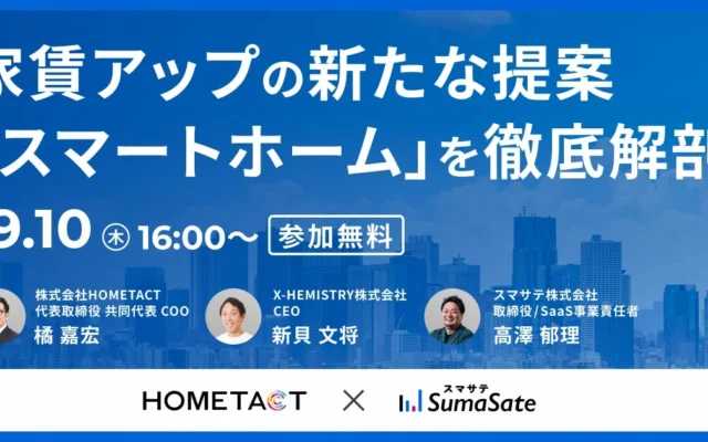 スマートホームで実現する快適な暮らしと未来の住まい価値：無料セミナーで徹底解剖