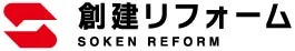 「創建リフォーム」のロゴマークです。日本語と英語(SOKEN REFORM)で社名が表記されており、左側には赤色の抽象的な図形がデザインされています。