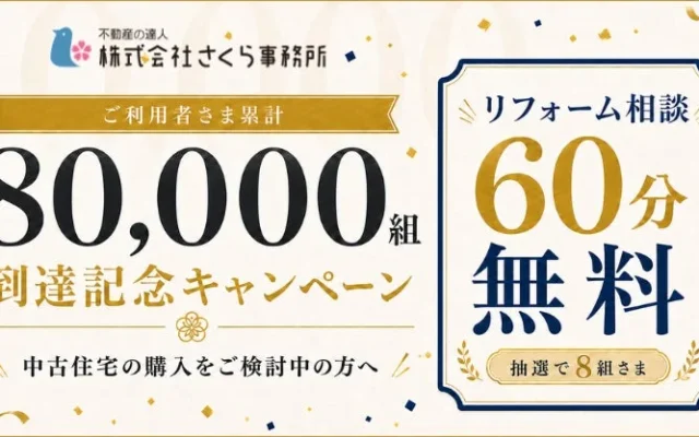 80,000組の出会いに感謝！さくら事務所が中古住宅リフォーム相談無料キャンペーンとYouTubeライブ配信を実施