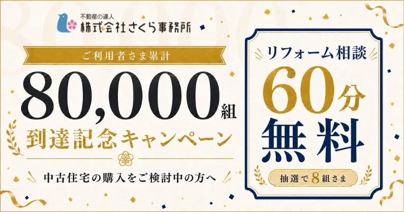 80,000組の出会いに感謝！さくら事務所が中古住宅リフォーム相談無料キャンペーンとYouTubeライブ配信を実施