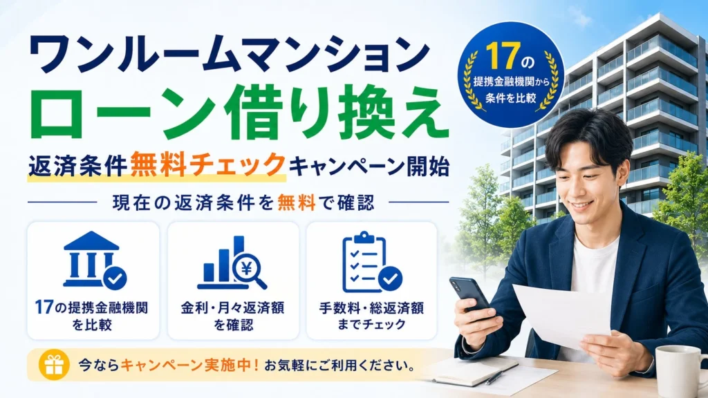 ワンルーム投資のローン、見直しませんか？「ワンルーム投資借り換えくん」が返済条件無料チェックキャンペーンを開始
