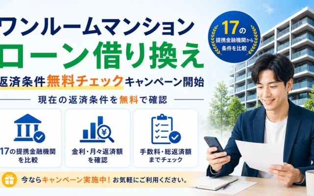 ワンルーム投資のローン、見直しませんか？「ワンルーム投資借り換えくん」が返済条件無料チェックキャンペーンを開始