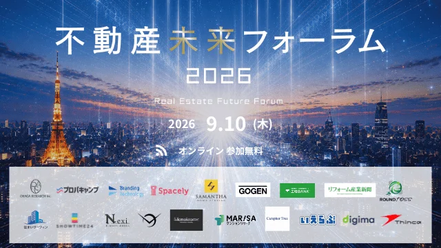 不動産の未来を学ぶ「不動産未来フォーラム2026」開催！AI活用であなたの住まい探しはどう変わる？