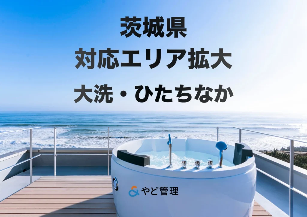 貸別荘・民泊の運営をスムーズに！「＆ やど管理」が茨城・ひたちなかエリアに拡大、オーナーの収益最大化をサポート