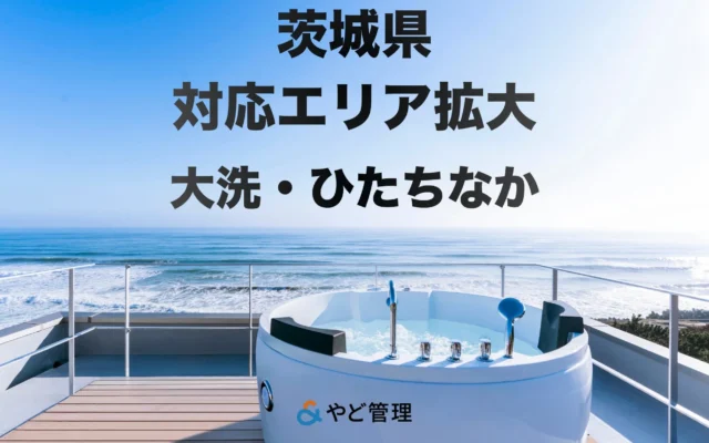 貸別荘・民泊の運営をスムーズに！「＆ やど管理」が茨城・ひたちなかエリアに拡大、オーナーの収益最大化をサポート