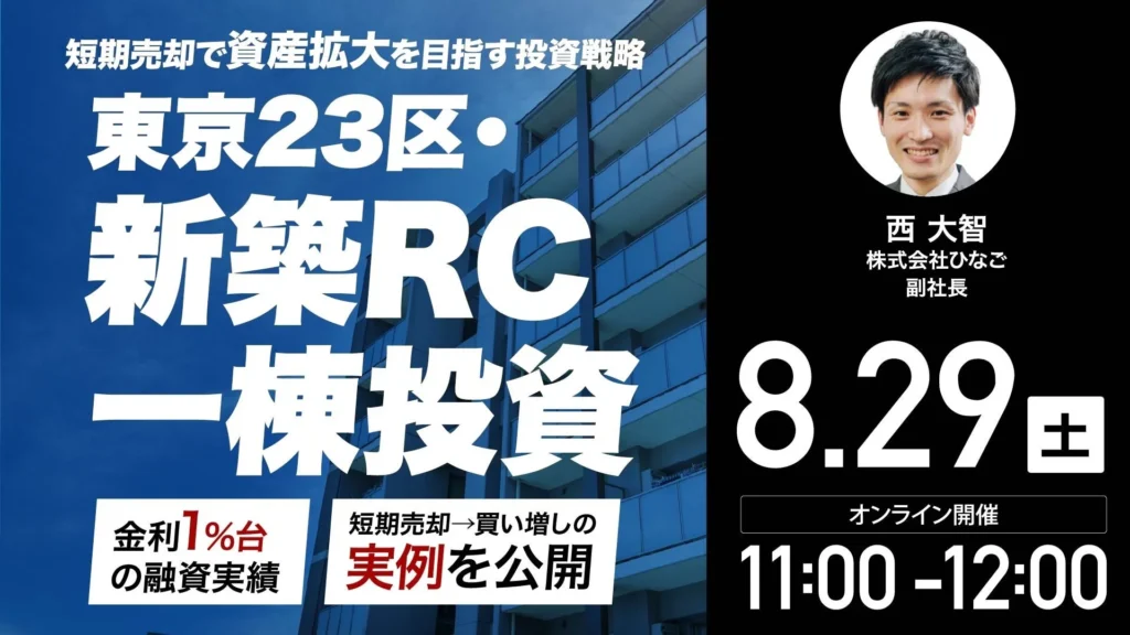 金利上昇局面で資産拡大を目指す！レバレッジを活用した「短期売却型」不動産投資戦略ウェビナー開催