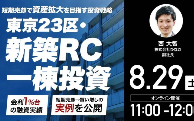 金利上昇局面で資産拡大を目指す！レバレッジを活用した「短期売却型」不動産投資戦略ウェビナー開催