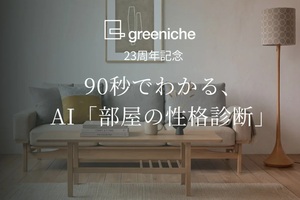 AIが約90秒で「自分らしい部屋」を診断！グリニッチの無料サービスで理想の住まいを発見