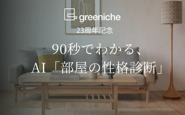 AIが約90秒で「自分らしい部屋」を診断！グリニッチの無料サービスで理想の住まいを発見