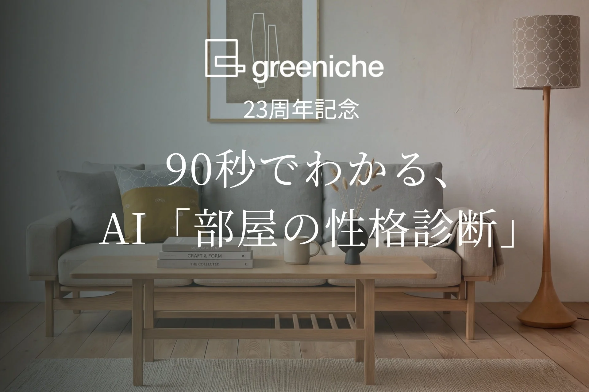 モダンで落ち着いた雰囲気のリビングルームの写真です。greenicheの23周年を記念し、「90秒でわかる、AI『部屋の性格診断』」というキャッチコピーが書かれています。ソファ、コーヒーテーブル、フロアランプなどが配置されています。