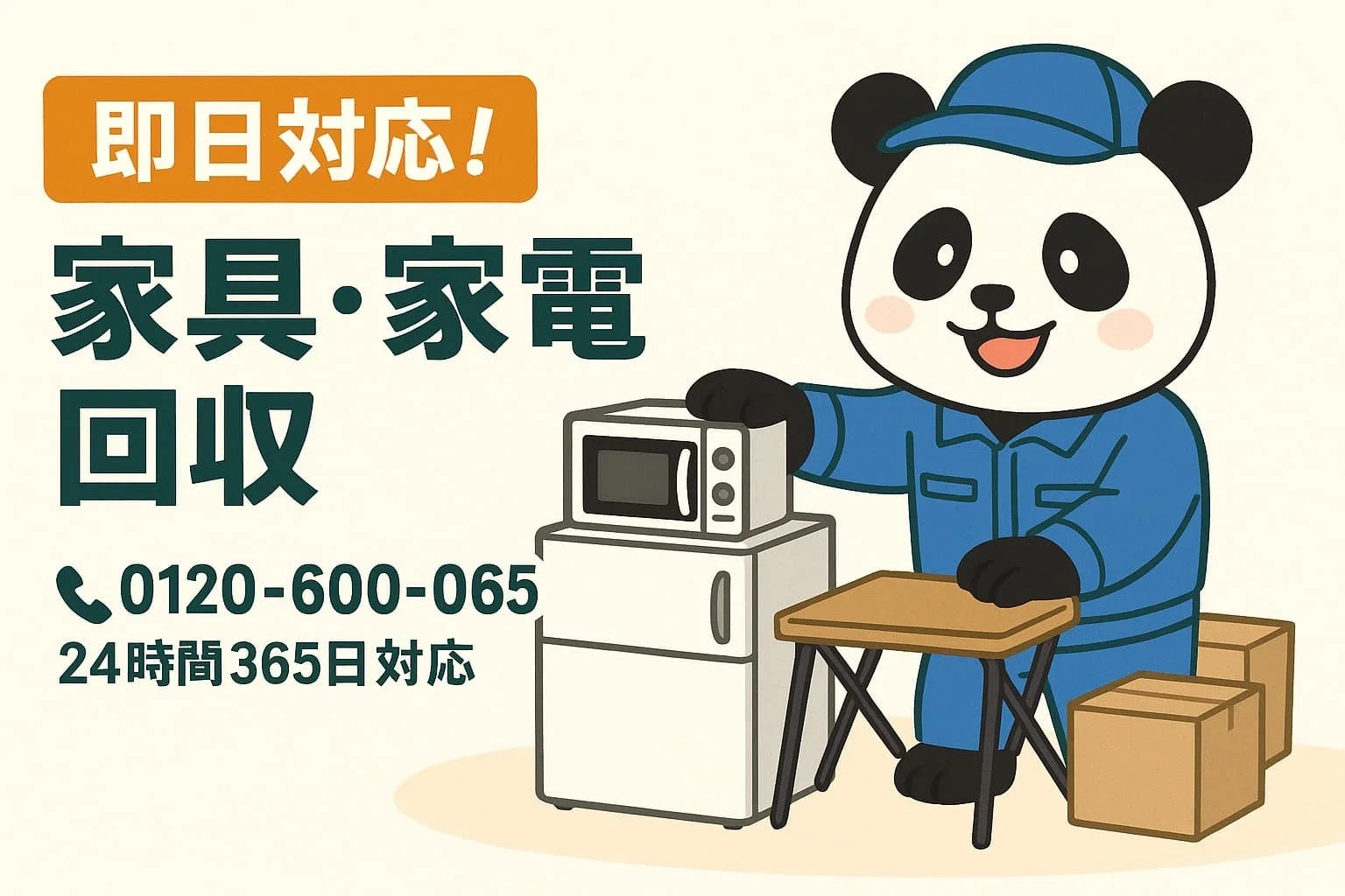 即日対応! 家具・家電 回収