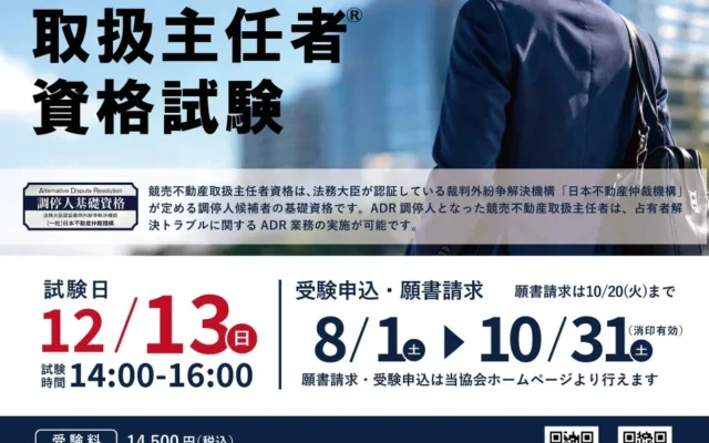 お得にマイホームも夢じゃない？競売不動産を賢く扱うための「競売不動産取扱主任者」資格試験が8月1日より出願受付開始！