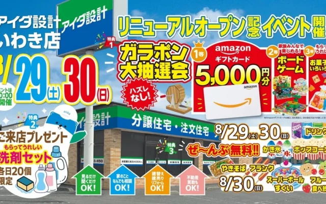 アイダ設計「いわき店」が移転リニューアルオープン！家族で楽しめるイベントも開催