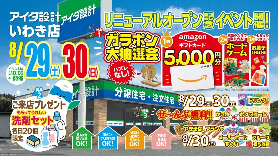 アイダ設計「いわき店」が移転リニューアルオープン！家族で楽しめるイベントも開催