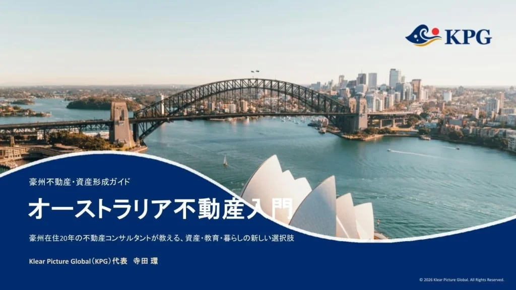 オーストラリア不動産への第一歩！KPGが無料ガイド「オーストラリア不動産入門」を公開
