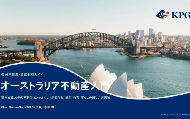 オーストラリア不動産への第一歩！KPGが無料ガイド「オーストラリア不動産入門」を公開