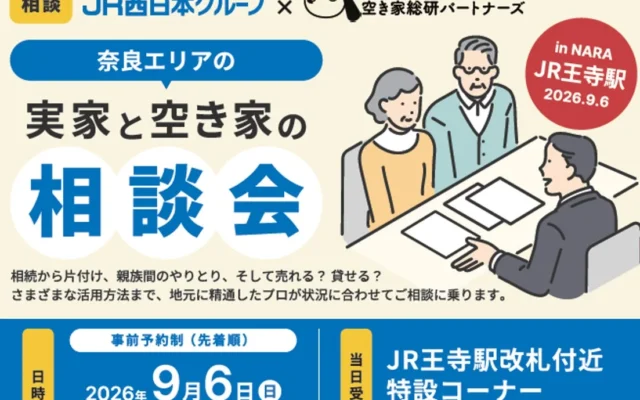 【無料相談会】JR王寺駅で実家と空き家の悩みを解決！活用・売却・片付けの専門家がサポート