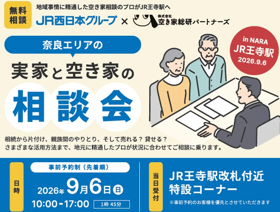 実家と空き家の相談会