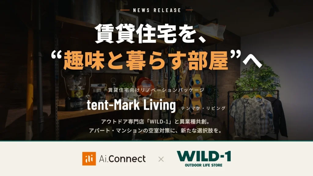 アウトドア専門店「WILD-1」監修！賃貸住宅が“秘密基地”になるリノベーション「tent-Mark Living」で、もっと楽しい暮らしを。