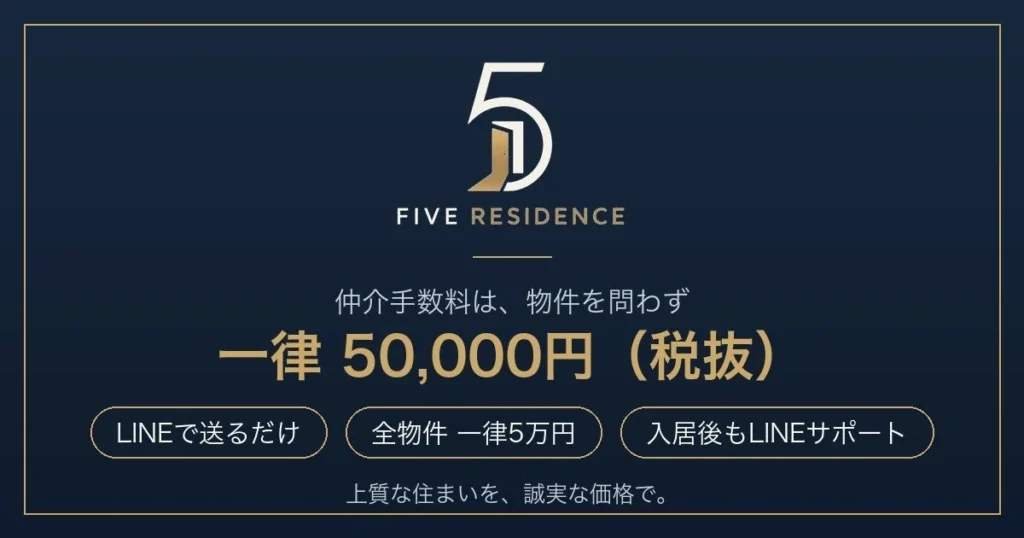 タワマンもデザイナーズも一律5万円！LINEで完結する新しい賃貸仲介「FIVE RESIDENCE」で賢く住まい探し