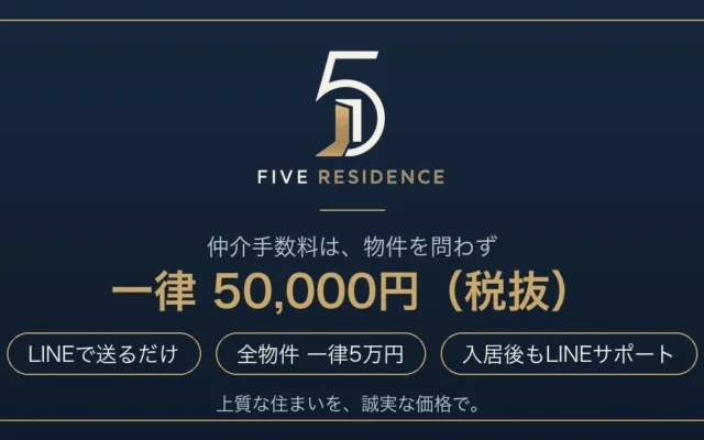 タワマンもデザイナーズも一律5万円！LINEで完結する新しい賃貸仲介「FIVE RESIDENCE」で賢く住まい探し
