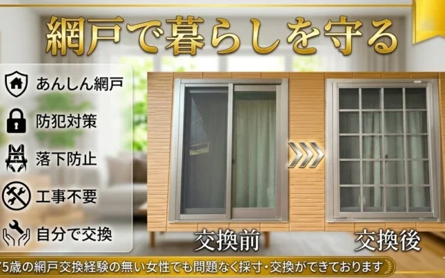 窓を開けても安心！空き巣・転落・脱走を防ぐ新発想の「あんしん網戸」で快適な暮らしを