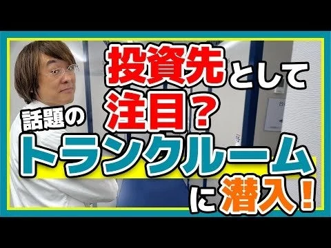 投資先として注目される「トランクルーム」に潜入し、その実態を探る内容の画像です。男性が興味深げな表情でこちらを見ています。